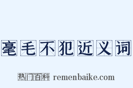 毫毛不犯近义词是什么意思的图片